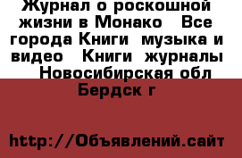 Журнал о роскошной жизни в Монако - Все города Книги, музыка и видео » Книги, журналы   . Новосибирская обл.,Бердск г.